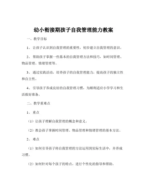 幼小衔接期孩子自我管理能力教案