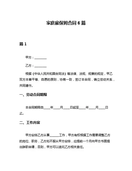 家庭雇保姆合同6篇