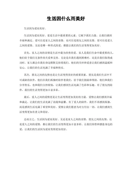 生活因什么而美好