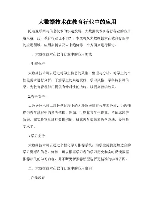 大数据技术在教育行业中的应用