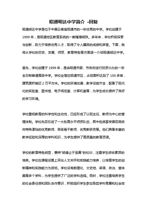 昭通明达中学简介 -回复