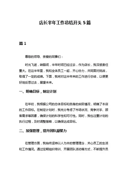店长半年工作总结开头5篇
