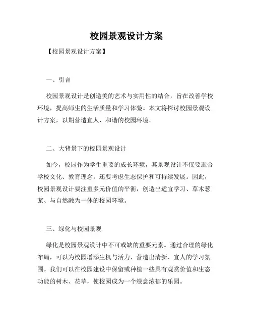 校园景观设计方案
