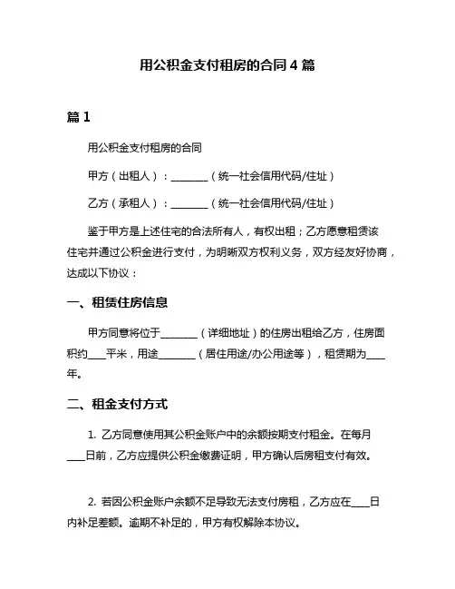 用公积金支付租房的合同4篇