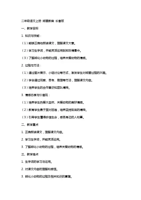 二年级语文上册 孵蛋教案 长春版