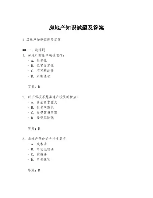 房地产知识试题及答案