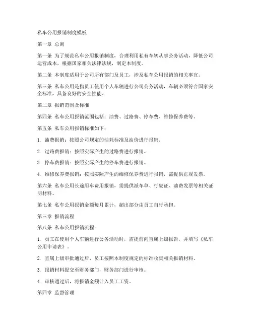 私车公用报销制度模板