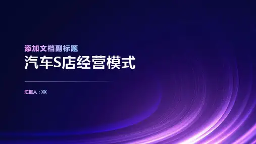 汽车S店经营模式的分析与对策