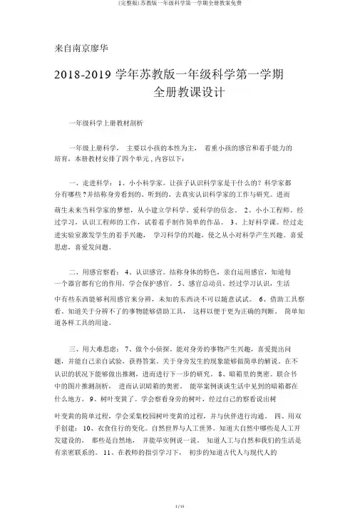 (完整版)苏教版一年级科学第一学期全册教案免费