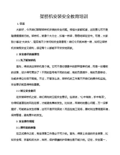 架桥机安装安全教育培训