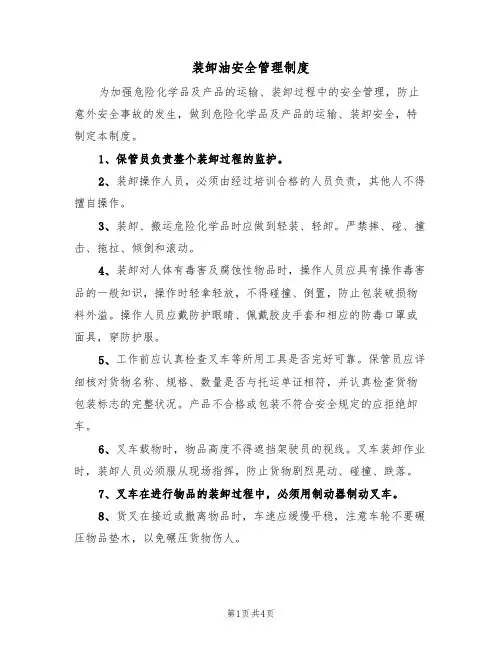 装卸油安全管理制度(3篇)