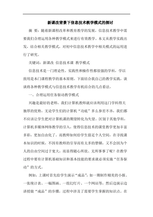新课改背景下信息技术教学模式的探讨