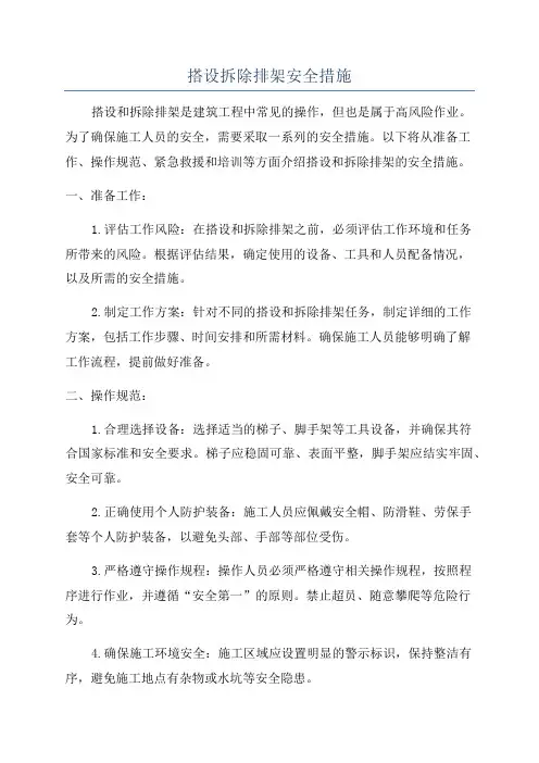 搭设拆除排架安全措施
