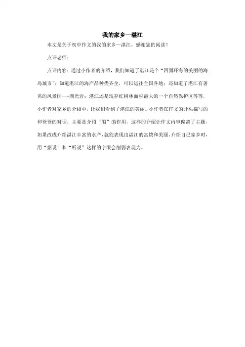 我的家乡—湛江_初中作文