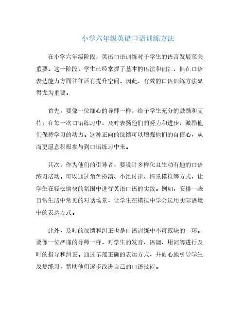 小学六年级英语口语训练方法
