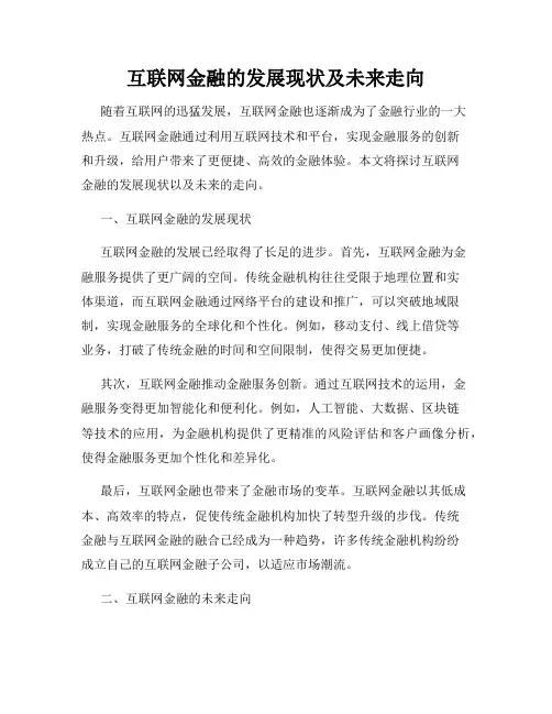 互联网金融的发展现状及未来走向