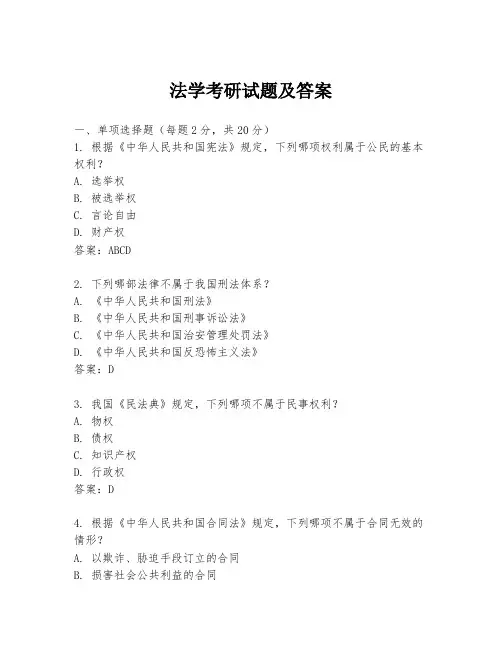 法学考研试题及答案