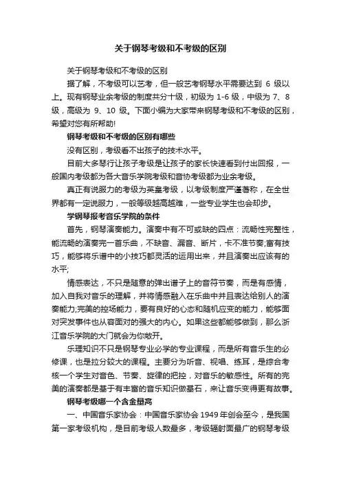 关于钢琴考级和不考级的区别
