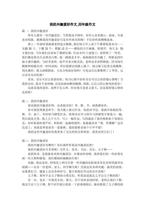 我的兴趣爱好作文_四年级作文