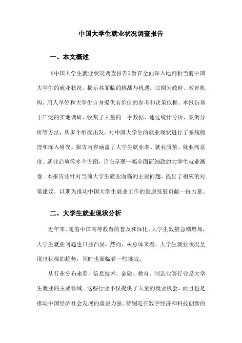 中国大学生就业状况调查报告