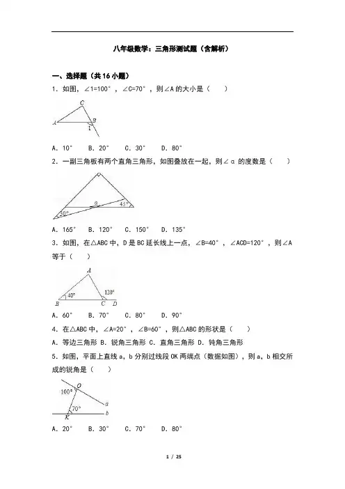 八年级数学：三角形测试题(含解析)