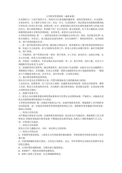 2024最新-小学财务管理制度(最新9篇)