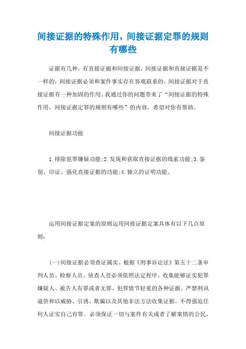 间接证据的特殊作用,间接证据定罪的规则有哪些