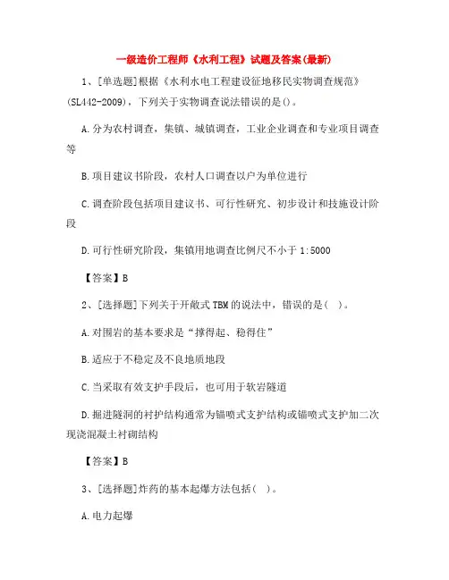 一级造价工程师《水利工程》试题及答案(最新)