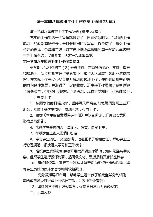 第一学期八年级班主任工作总结（通用23篇）