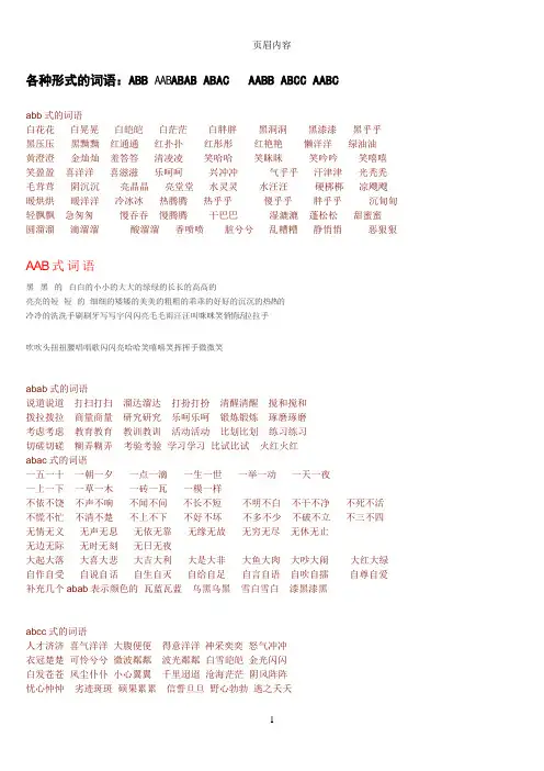 各种形式的词语(ABBABABAABBABCCAABC)