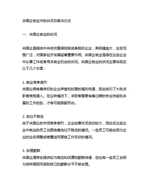 央国企就业中会遇到的状况以及解决方式