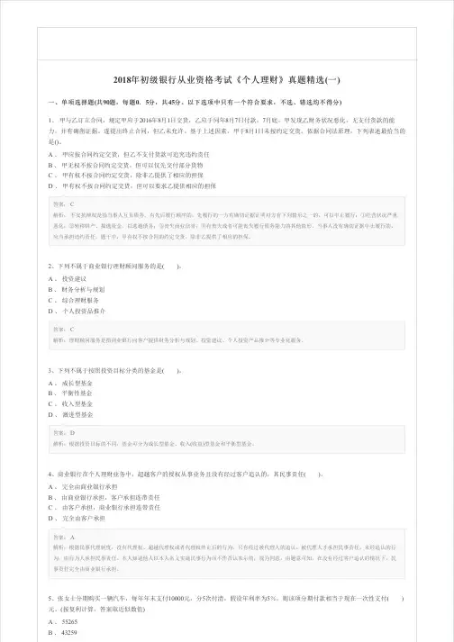2018年初级银行从业资格考试《个人理财》真题精选(一)