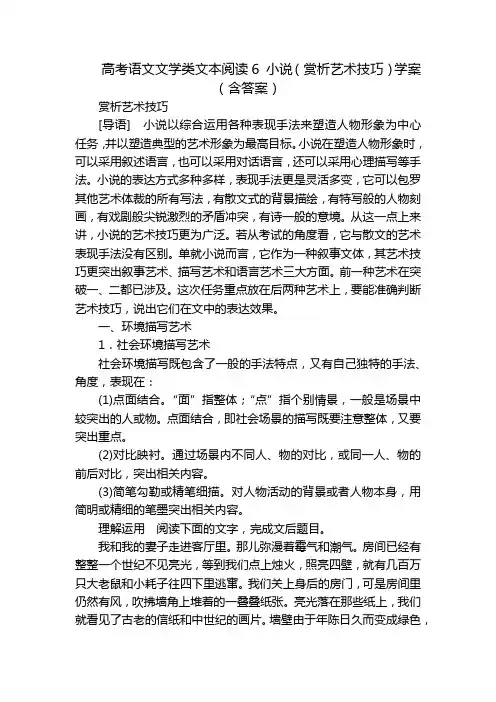 高考语文文学类文本阅读6 小说(赏析艺术技巧)学案(含答案)