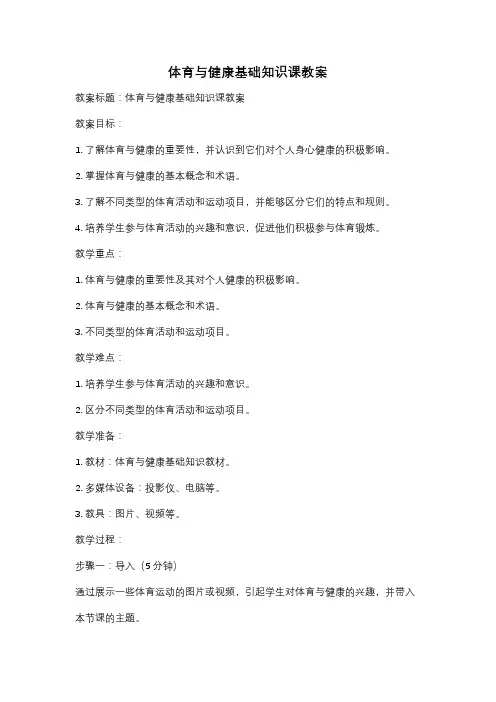 体育与健康基础知识课教案