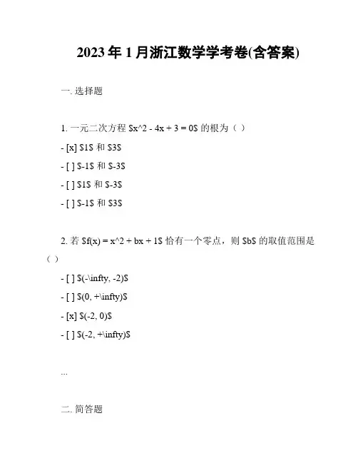 2023年1月浙江数学学考卷(含答案)