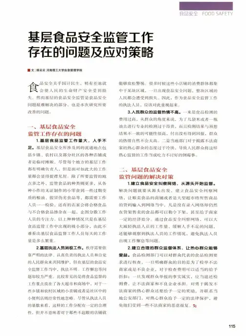 基层食品安全监管工作存在的问题及应对策略