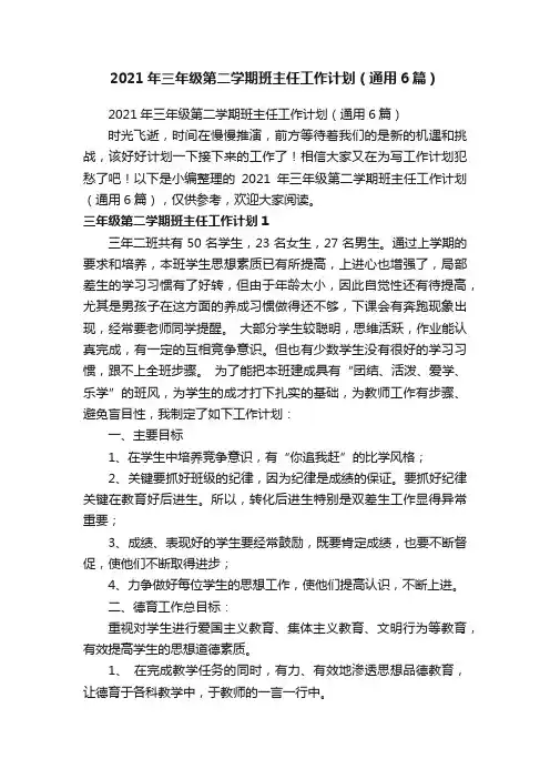 2021年三年级第二学期班主任工作计划（通用6篇）