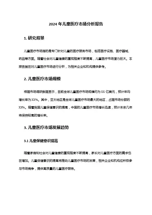 2024年儿童医疗市场分析报告