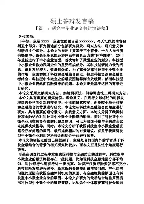 硕士答辩发言稿