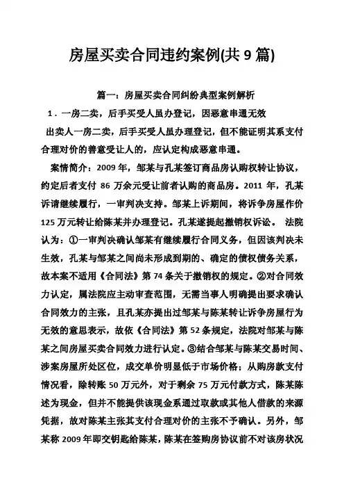 房屋买卖合同违约案例（共9篇）