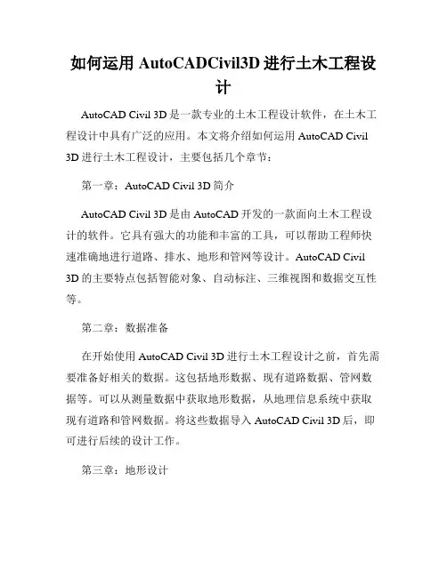 如何运用AutoCADCivil3D进行土木工程设计