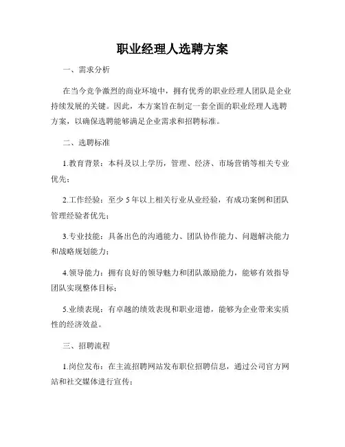 职业经理人选聘方案