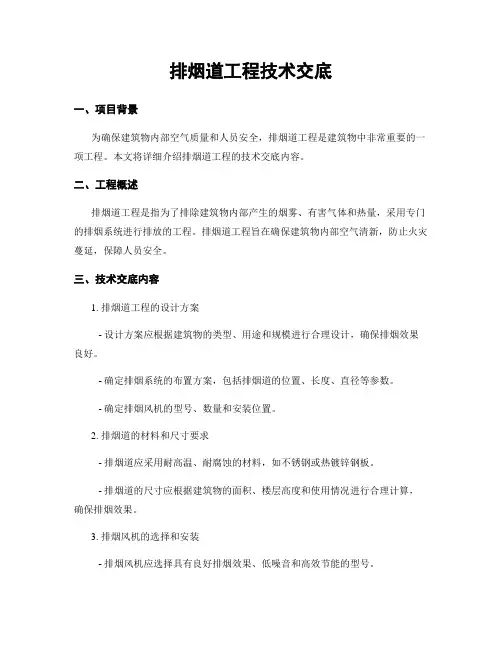 排烟道工程技术交底