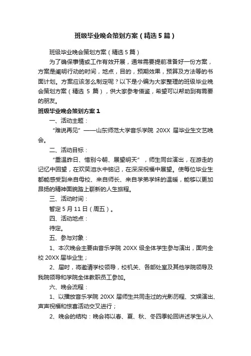 班级毕业晚会策划方案（精选5篇）