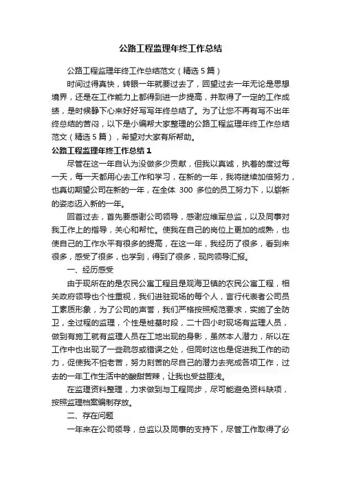 公路工程监理年终工作总结范文（精选5篇）