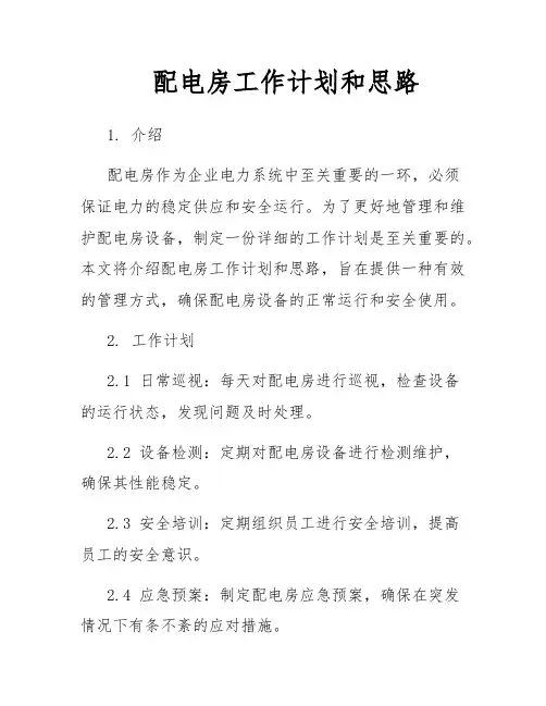 配电房工作计划和思路