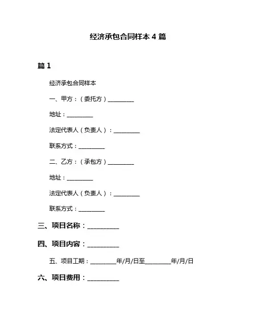经济承包合同样本4篇