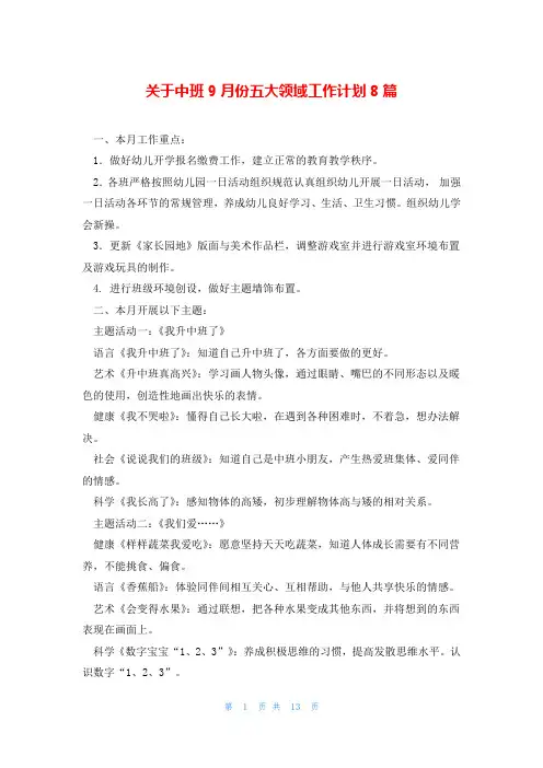 关于中班9月份五大领域工作计划8篇