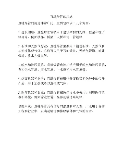 直缝焊管的用途