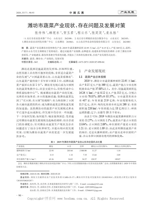 潍坊市蔬菜产业现状、存在问题及发展对策